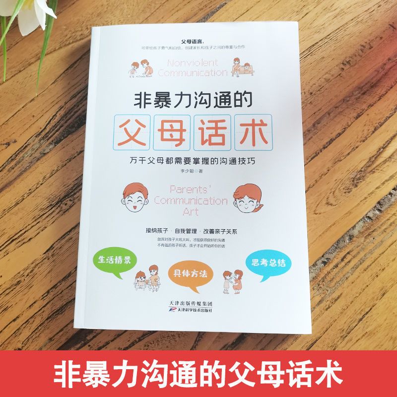 非暴力沟通的父母话术父母的语言不吼不叫培养好孩子教育孩子的书 非暴力沟通的父母话术