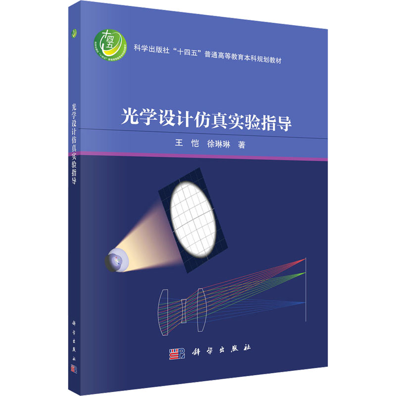 [M]光学设计仿真实验指导-9787030807373高清大图