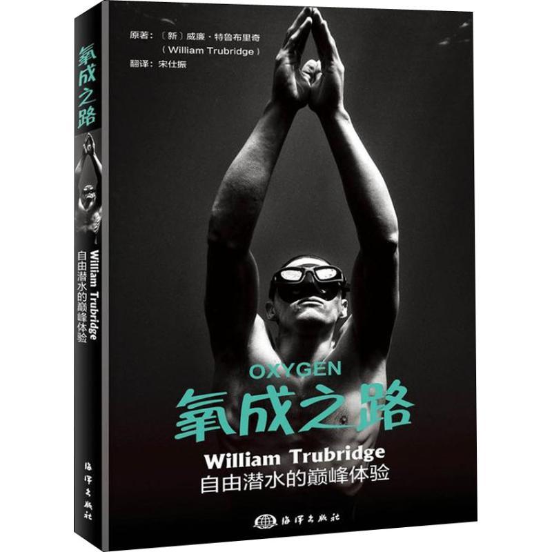 正版新书】氧成之路 William Trubridge自由潜水的巅峰体验威廉·