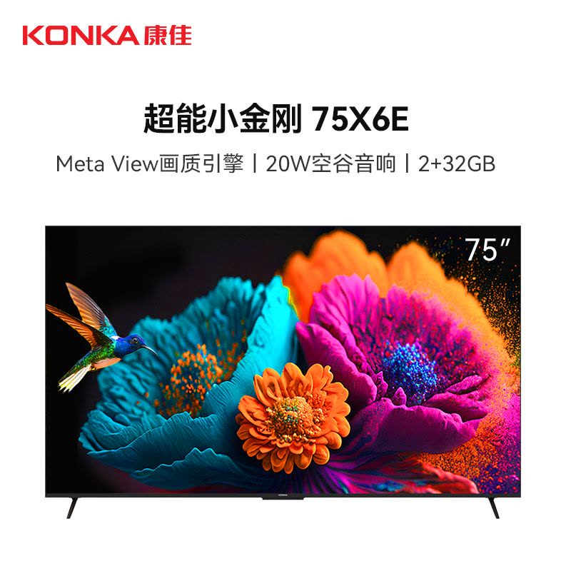 康佳电视 75X6E 75英寸 2+32GB 4K超清全面屏 二级能效 智能液晶平板游戏电视机会议电视图片