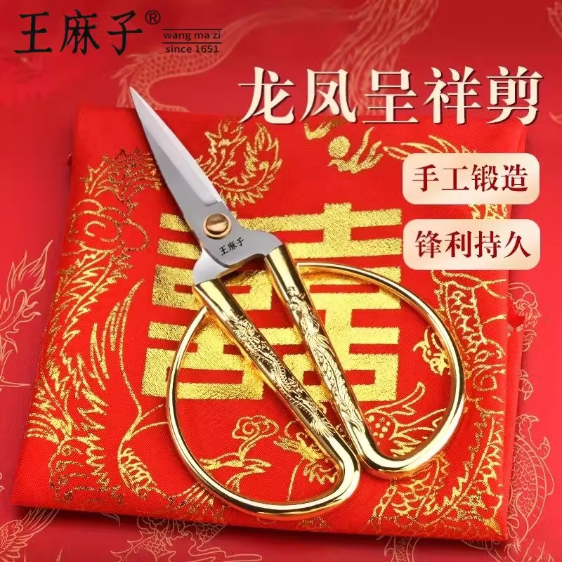 正品王麻子龙凤剪刀剪彩专用金色不锈钢尖头锋利裁缝家用小剪子8138D