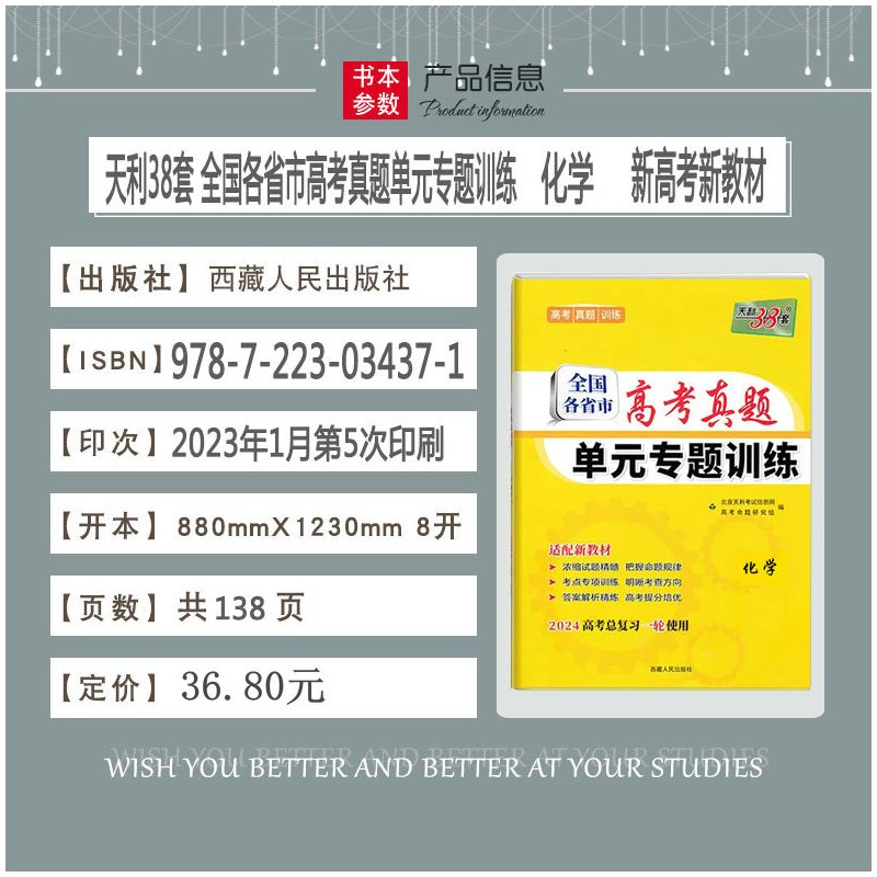 2024版天利38套 全国各省市高考真题单元专题训练化学 2024新高考一轮总复习用书高中化学专题强化辅导训练