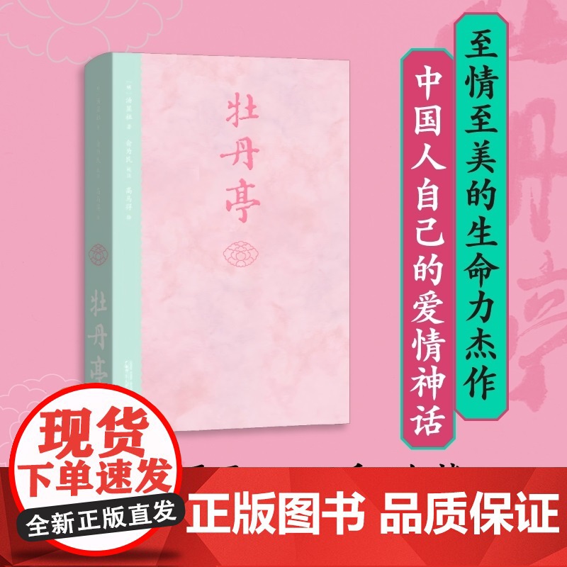 【首刷限量赠昆曲工尺谱别册】牡丹亭 汤显祖 著 明代戏剧家汤显祖的代表作 牡丹亭 紫钗记 南柯记 邯郸记 戏剧