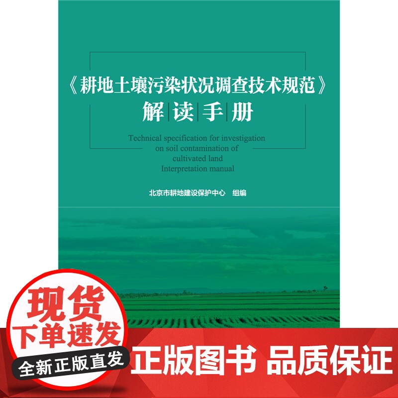 正版 《耕地土壤污染状况调查技术规范》解读手册 北京市耕地建设保护中心主编 9787565533693中国农业大学出高清大图