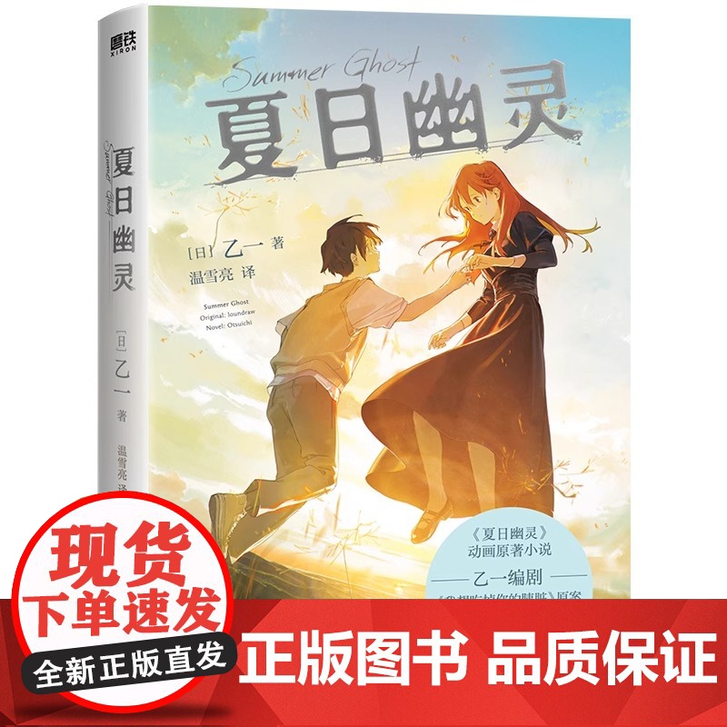 夏日幽灵 夏天烟火和我的尸体 作者乙一倾情执笔 胰脏物语插画师新海诚接班人loundraw监督执导同名电影 现代文学小说高清大图