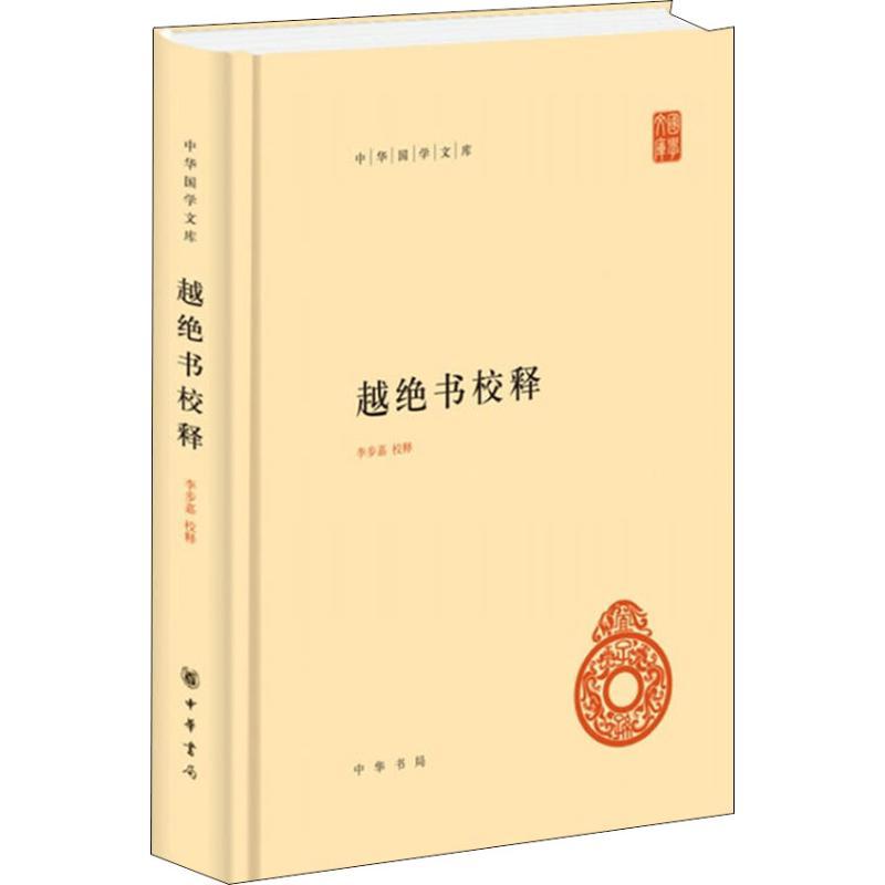 越绝书校释 李步嘉 文学 文轩网