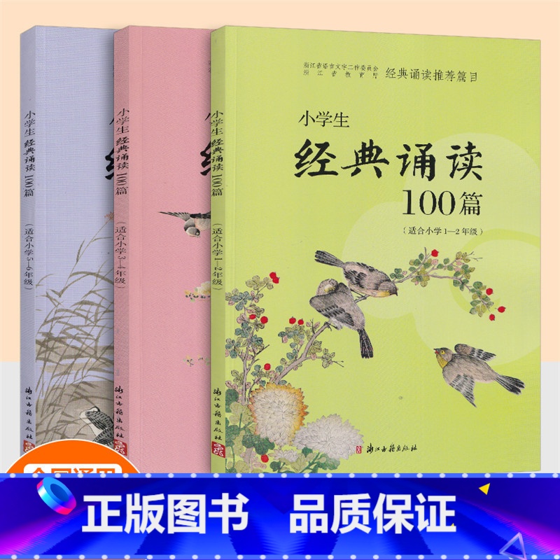 [全3册]1-6年级 小学通用 [正版]小学生经典诵读100篇 1-2年级3-4年级5-6年级共3本小学经典诵读与名师指高清大图