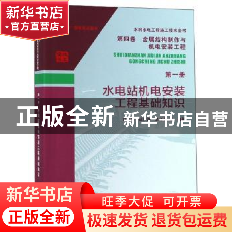 正版 水电站机电安装工程基础知识 刘灿学,徐广涛,李红春等编著