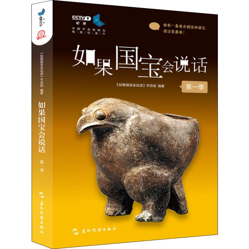 醉染图书如果国宝会说话 季9787508539362高清大图