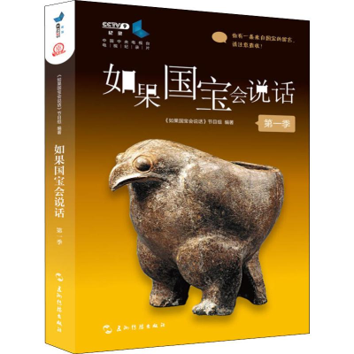 醉染图书如果国宝会说话 季9787508539362