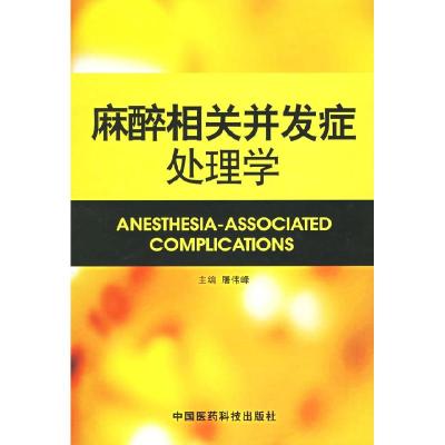 11麻醉相关并发症处理学978750673218522