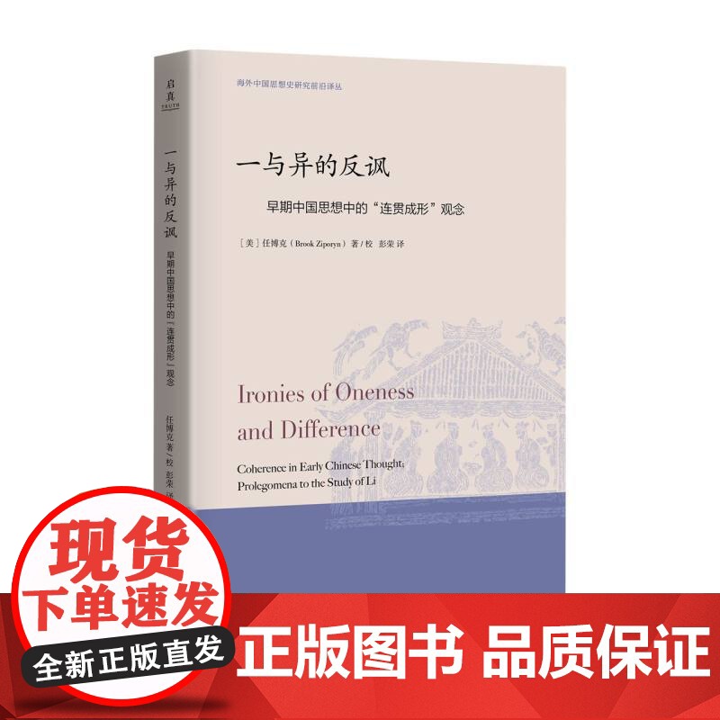一与异的反讽:早期中国思想中的“连贯成形”观念/美任博克(Brook Ziporyn) 著 校/彭荣 译/浙江大学出版社高清大图