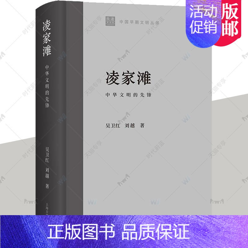 【正版】 凌家滩:中华文明的先锋 吴卫红 中国早期文明丛书 历史文化书籍 上海古籍出版社 9787573204479