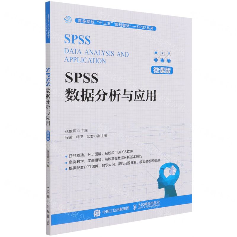【N】SPSS数据分析与应用(微课版高等院校十三五规划教材)/SPSS系列-9787115569189