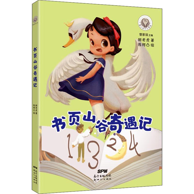 音像书页山谷奇遇记甜老虎
