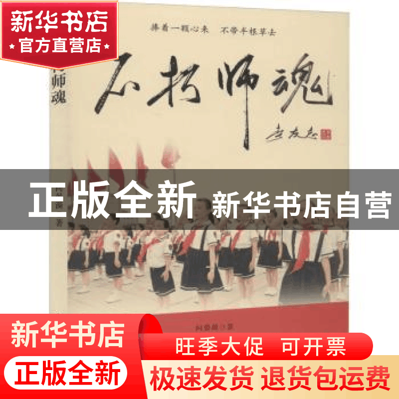 正版 不朽师魂 向晏漪著 中国书籍出版社 9787506857444 书籍图片