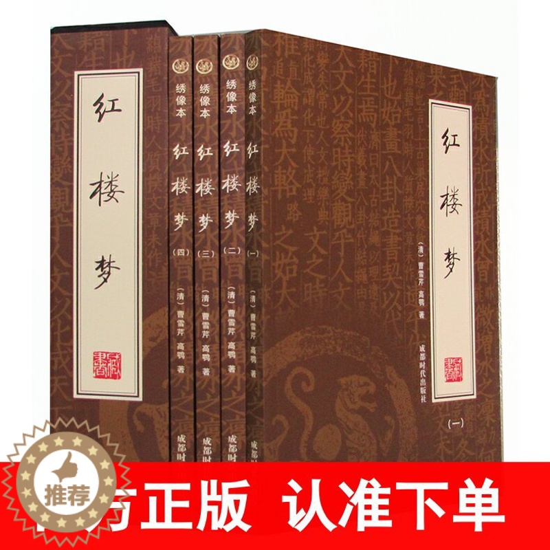 [醉染正版]正版 红楼梦 全4册 绣像本 插盒装 中国古典小说 红楼梦原著正版 青少年成人都能读 红楼梦 麒麟文库(上下高清大图