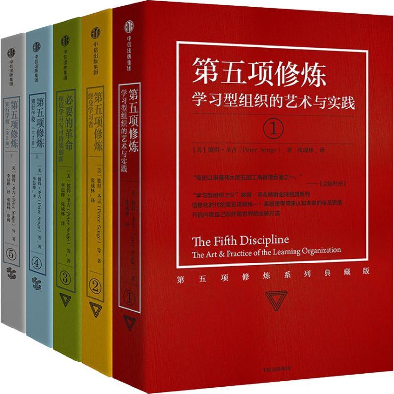 [正版] 第五项修炼系列典藏版套装 套装全5册 [美]彼得·圣吉 Peter M. Senge 出版社 978750高清大图