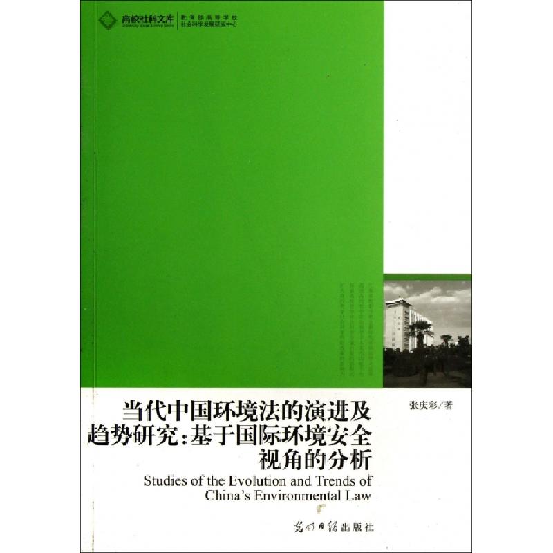 正版新书]当代中国环境法的演进及趋势研究--基于国际环境安全视高清大图