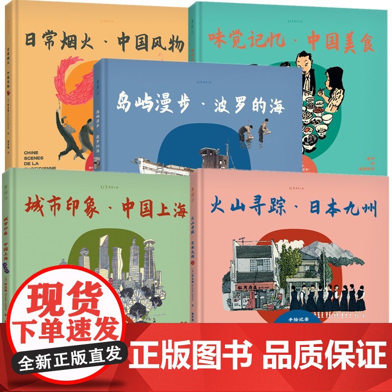 老乔的漫游绘本套装5册日常烟火中国风物+火山寻踪日本九州+岛屿漫步波罗的海+味觉记忆中国美食+城市印象中国上海 未读出品高清大图