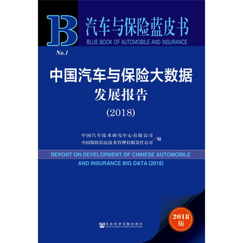 【M】中国汽车与保险大数据发展报告(2018) 2018版-9787520138215