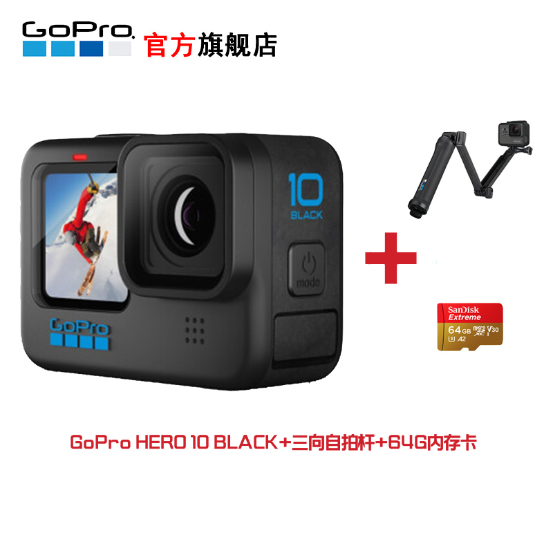 GoPro HERO10 Black 运动相机 5.3K骑行Vlog摄像机 摩托拍摄相机 官方标配+三向支架+64G卡