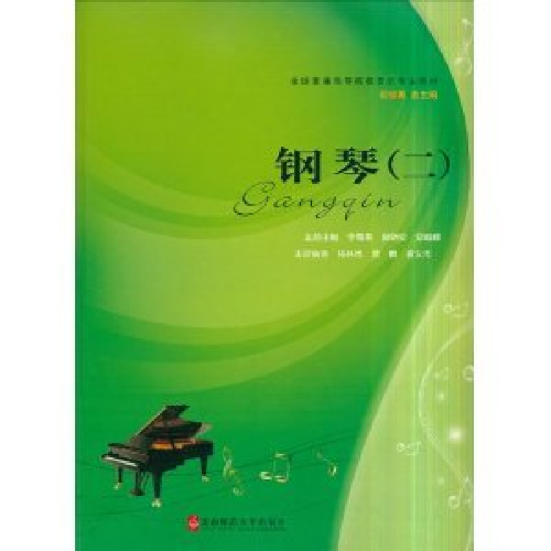 正版新书]钢琴(二)/李蜀果/全国普通高等院校音乐专业教材李蜀果高清大图
