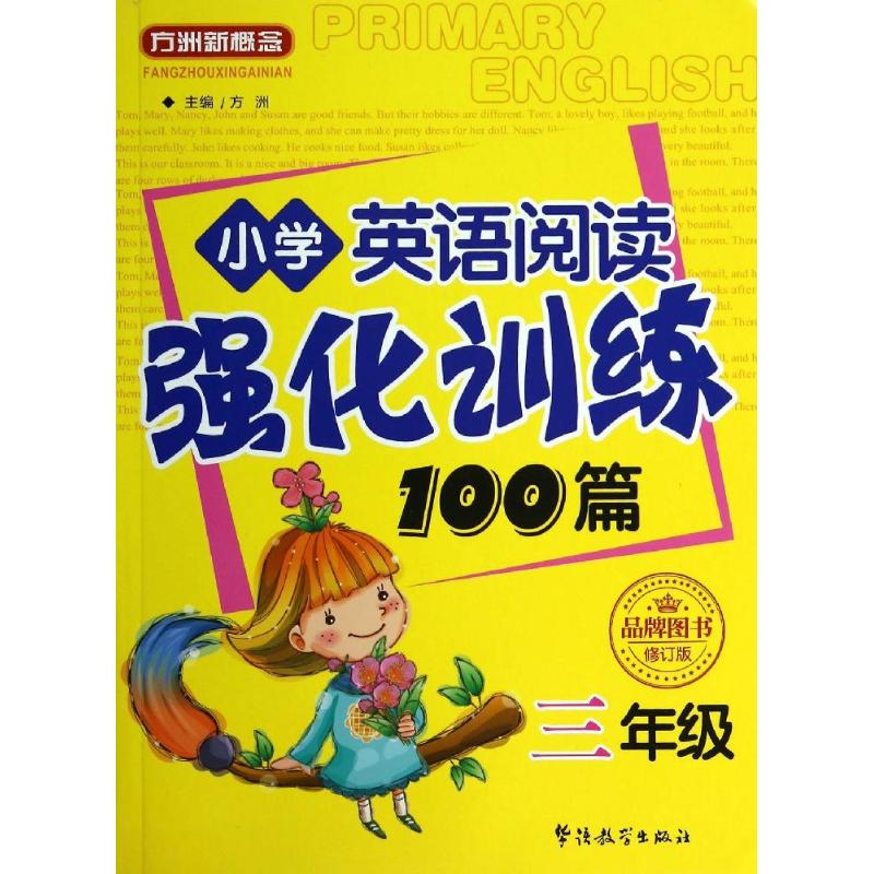 [M]小学英语阅读强化训练100篇-9787513806619高清大图