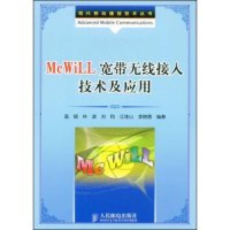 正版新书]McWill宽带无线接入技术及应用(现代移动通信技术丛书)高清大图