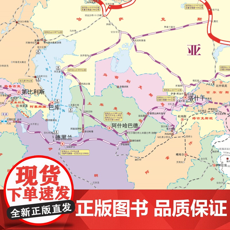 正版 中欧班列通道图 一带一路地图国际铁路地图 中国铁道出版社有限公司著 9787113260071 丝绸之路高清大图