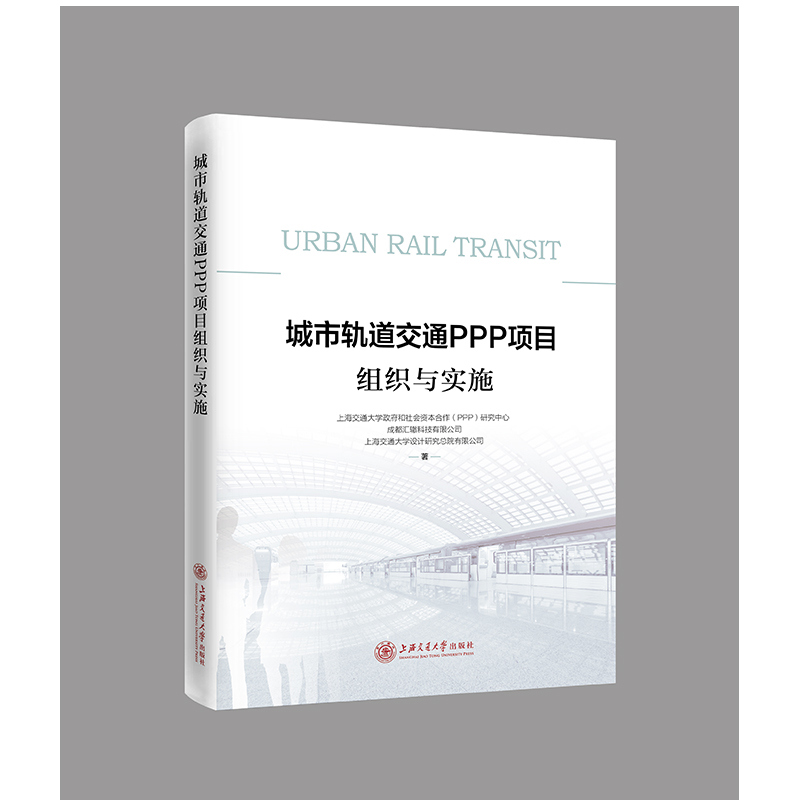 醉染图书城市轨道交通PPP项目组织与实施9787313140高清大图