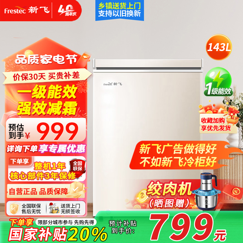 新飞(frestec)143升单温小冰柜 一级能效冷藏冷冻转换家用变温母乳小冰箱冷柜BC/BD-143KPF-2