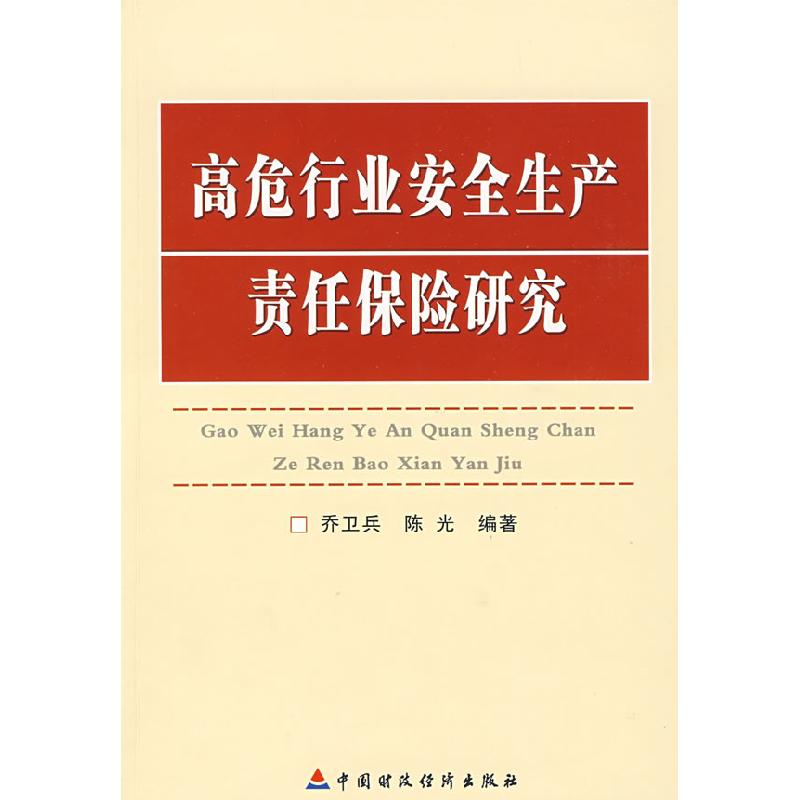 正版新书】高危行业安全生产责任保险研究乔卫兵 陈光97875095121
