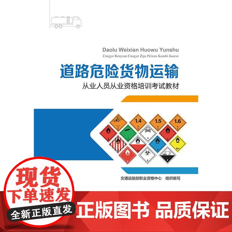 道路危险货物运输从业人员从业资格培训考试教材 交通运输部职业资格中心 人民交通出版社9787114201714正版书籍高清大图