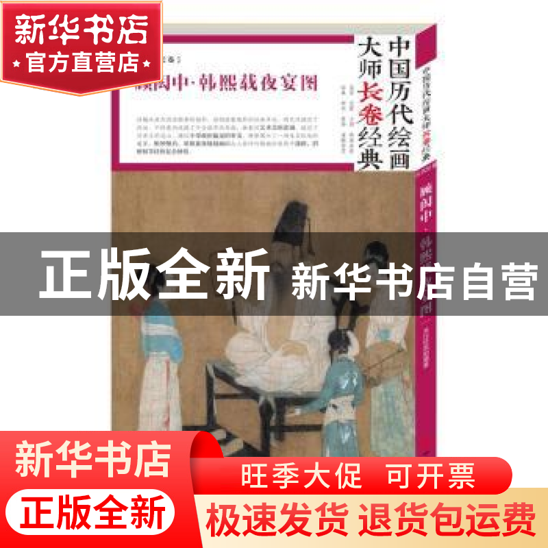 正版 顾闳中·韩熙载夜宴图 顾闳中 四川美术出版社 9787541076268高清大图