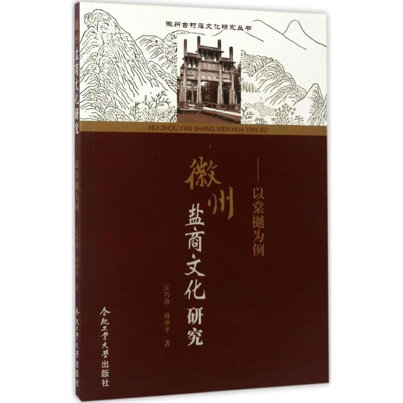 音像徽州盐商文化研究江巧珍,孙承平 著