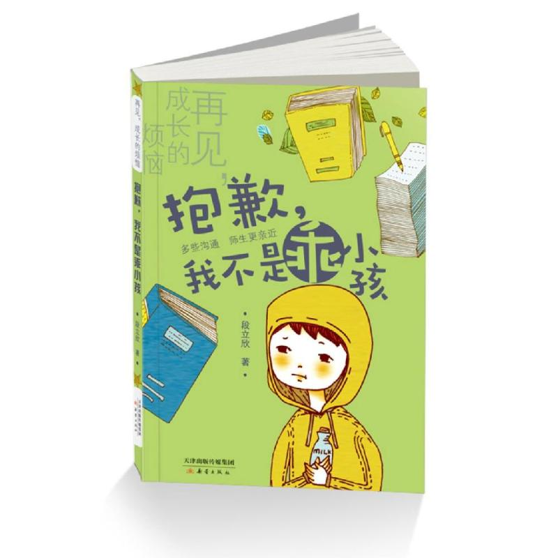 [M]抱歉,我不是乖小孩/再见,成长的烦恼-9787530764053