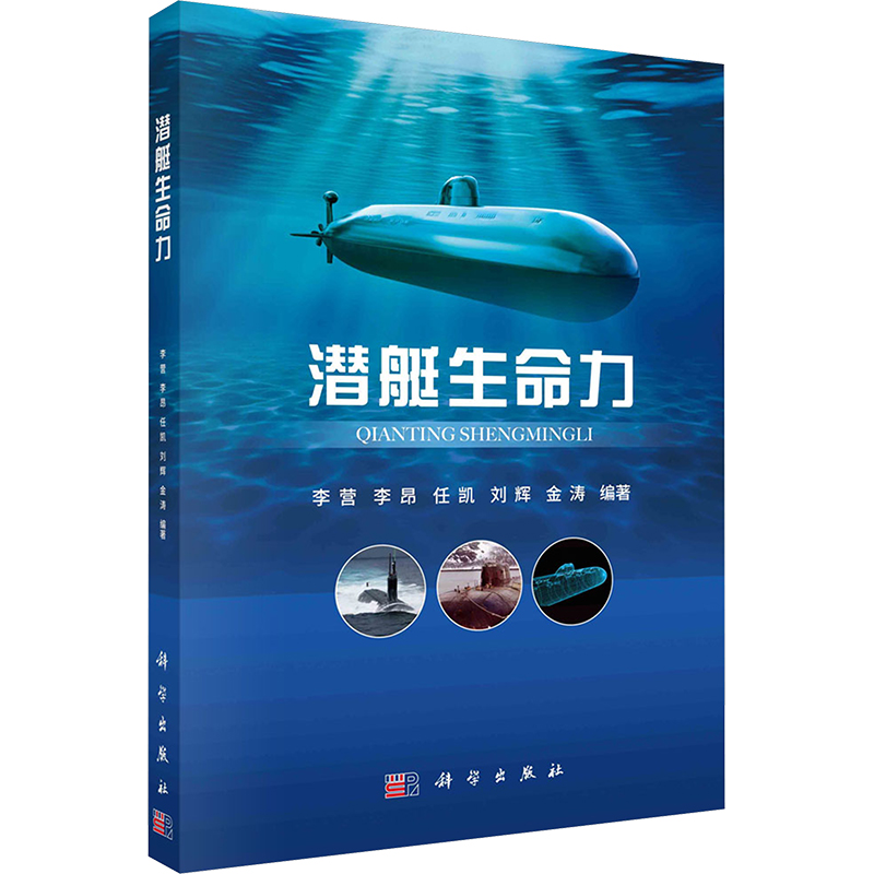 [N]潜艇生命力-9787030762788高清大图