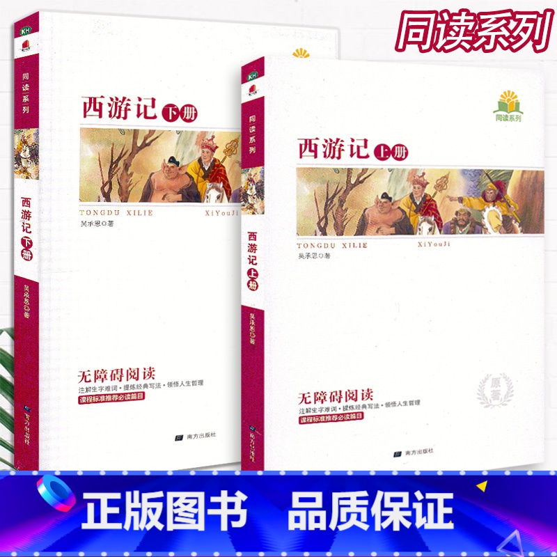 [西游记2本]原著附考点精练 [正版]同读系列四大名著稻草人夏洛的网骆驼祥子无障碍阅读附考点精练无删减完整版西游记水浒传