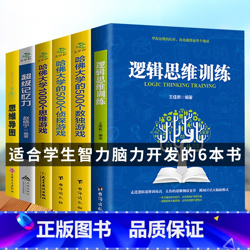 【正版】6册超级记忆力+思维导图+哈佛大学1000个思维游戏+逻辑思维训练数独游戏侦探游戏学生有效提升记忆左右脑思维和技