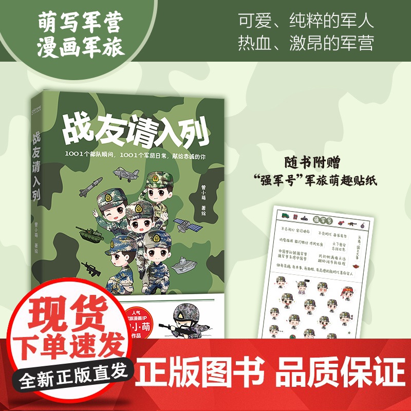 战友请入列(萌写军营,漫画军旅!知名军旅漫画家曾小萌作品!) 曾小萌 红旗出版社 正版书籍