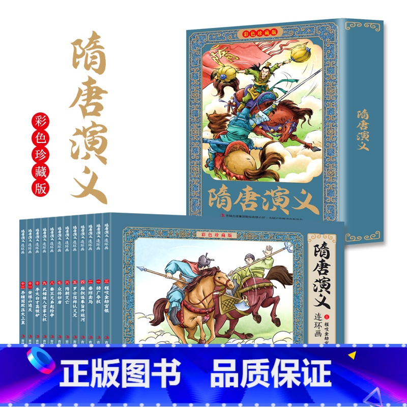 隋唐演义连环画 全12册 [正版] 隋唐演义连环画全12册 珍藏版中国古代儿童小学生漫画书幼儿民间历史人物典故 小学生课