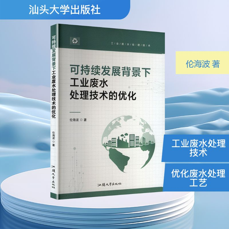 正版新书】可持续发展背景下工业废水处理技术的优化伦海波 著978