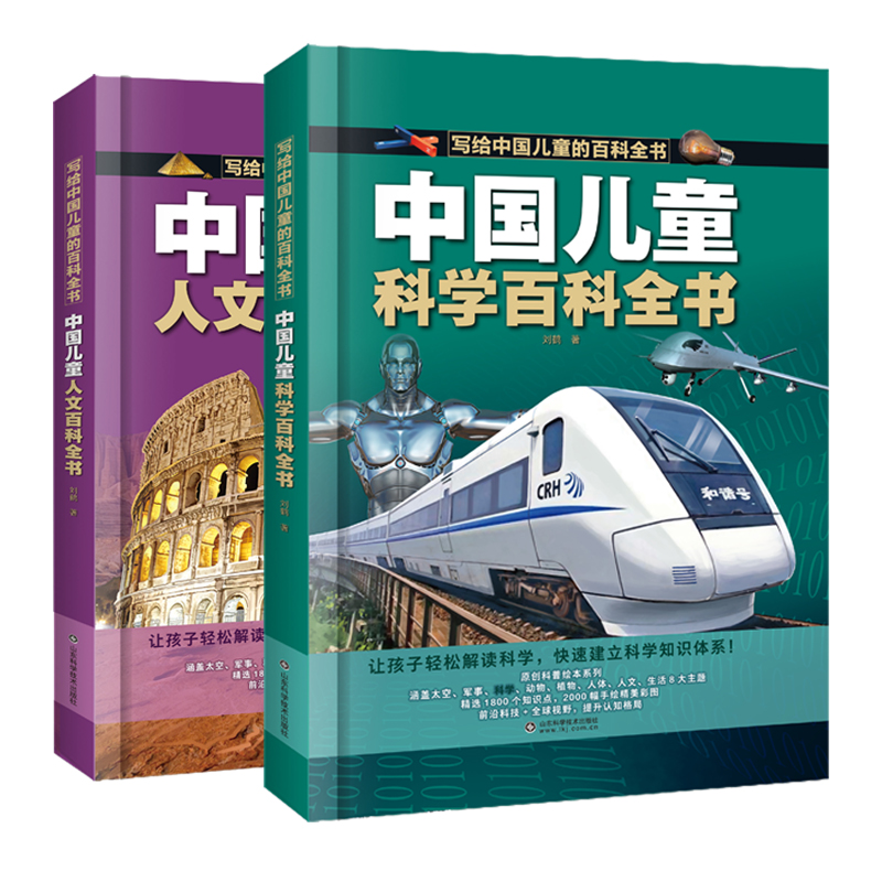 人文百科全书+科学百科全书(两册) [正版]中国儿童百科全书 科学百科全书 人文百科全书 全彩绘 精装版图解