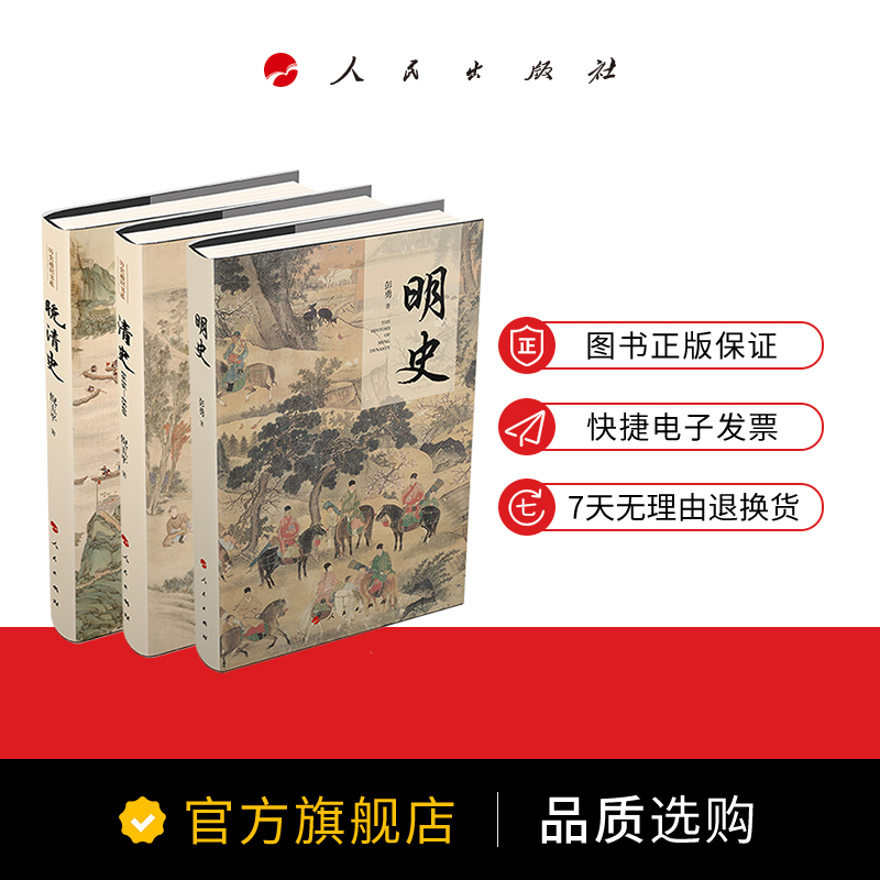 [正版]入选2019中国好书全套3册历史通识书系:明史+清史+晚清史 简明中国近代史明朝宫廷清朝历史书籍文化史正史知识清高清大图