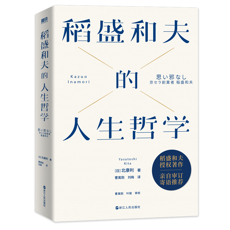 [正版]稻盛和夫的人生哲学 全景展现日本经营之圣 人生之师——稻盛和夫90年的人生哲学 63年的经营智慧 书内收录70高清大图