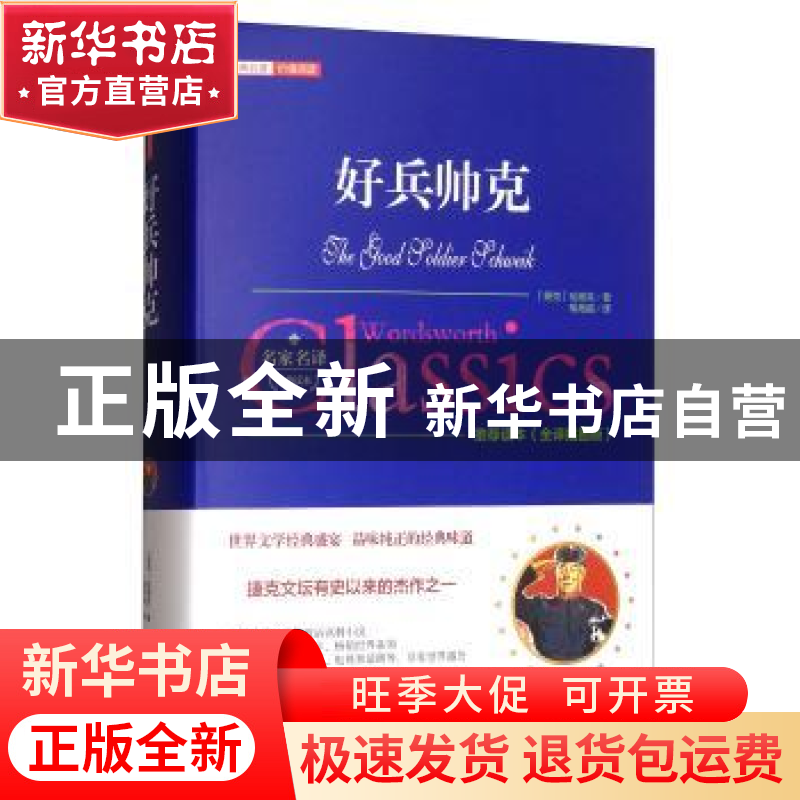 正版 好兵帅克 (捷克)哈谢克著 万卷出版公司 9787547047279 书籍