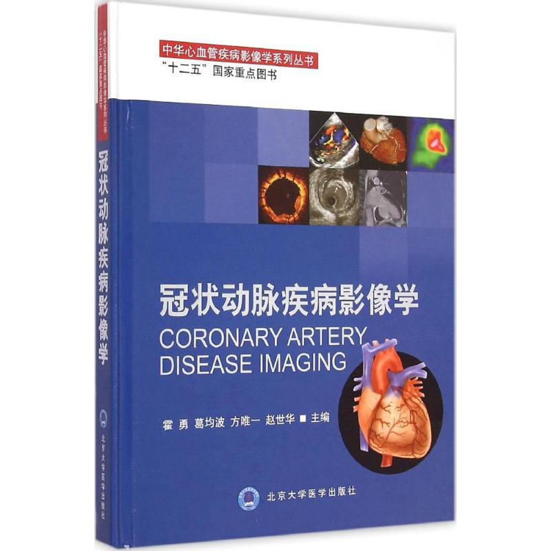 正版新书】冠状动脉疾病影像学崔勇 等9787565910548