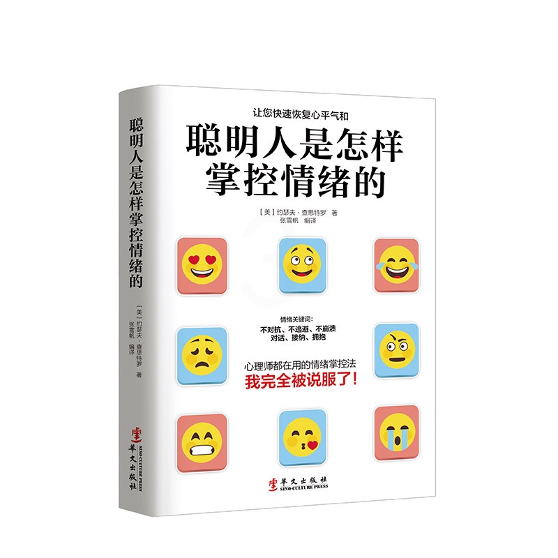 [正版]聪明人是怎样掌控情绪的:不被情绪勒索的37种方法高清大图