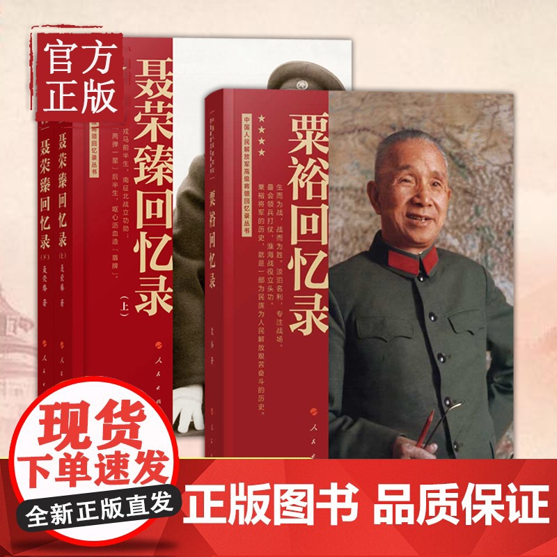 [3本]粟裕回忆录(战神粟裕遗作)+聂荣臻回忆录(上下册)中国人民解放军高级将领回忆录丛书中国十大元帅军事人物传记党政高清大图
